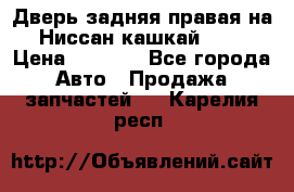 Дверь задняя правая на Ниссан кашкай j10 › Цена ­ 6 500 - Все города Авто » Продажа запчастей   . Карелия респ.